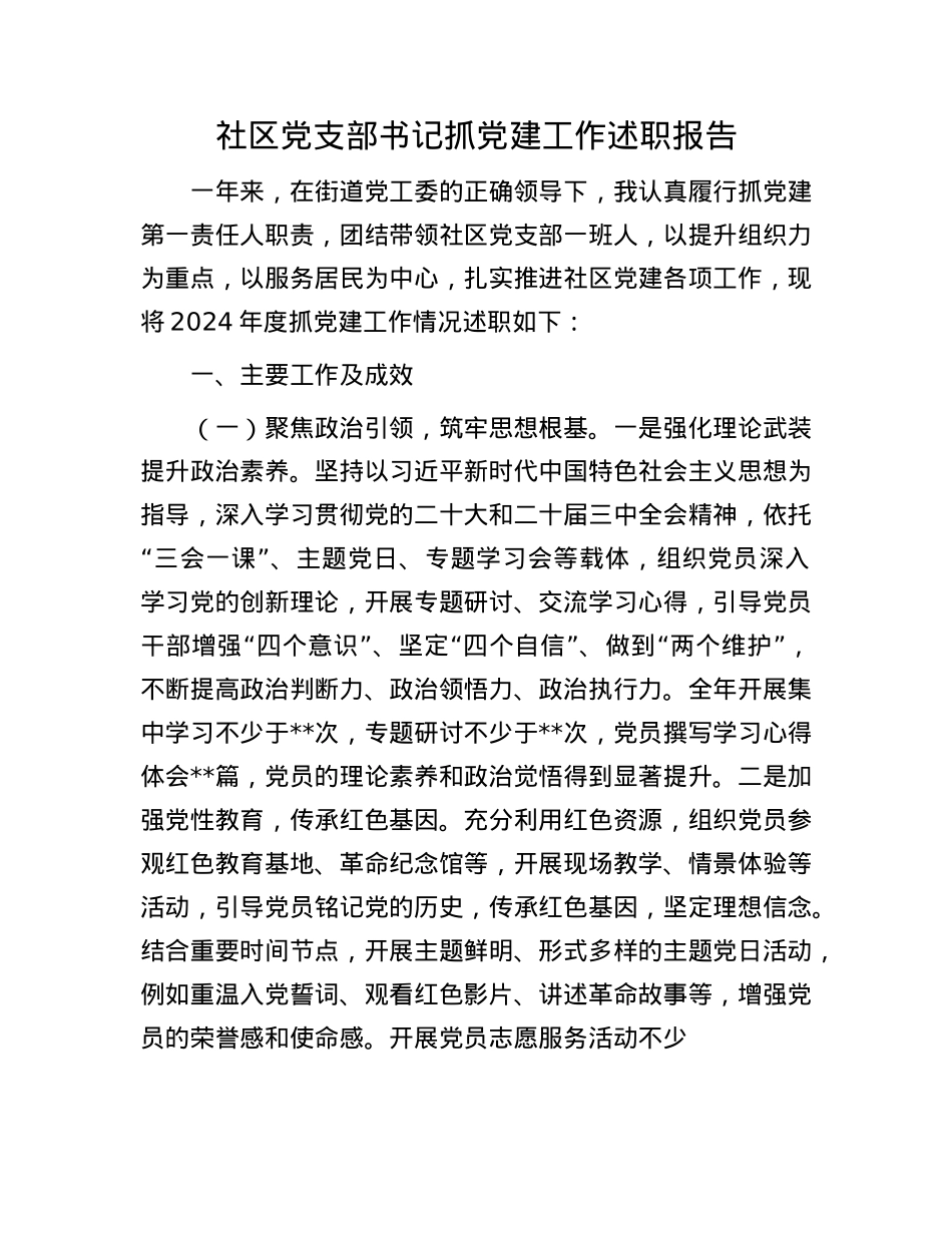 社区X支部书记抓X建工作述职报告(1).docx_第1页