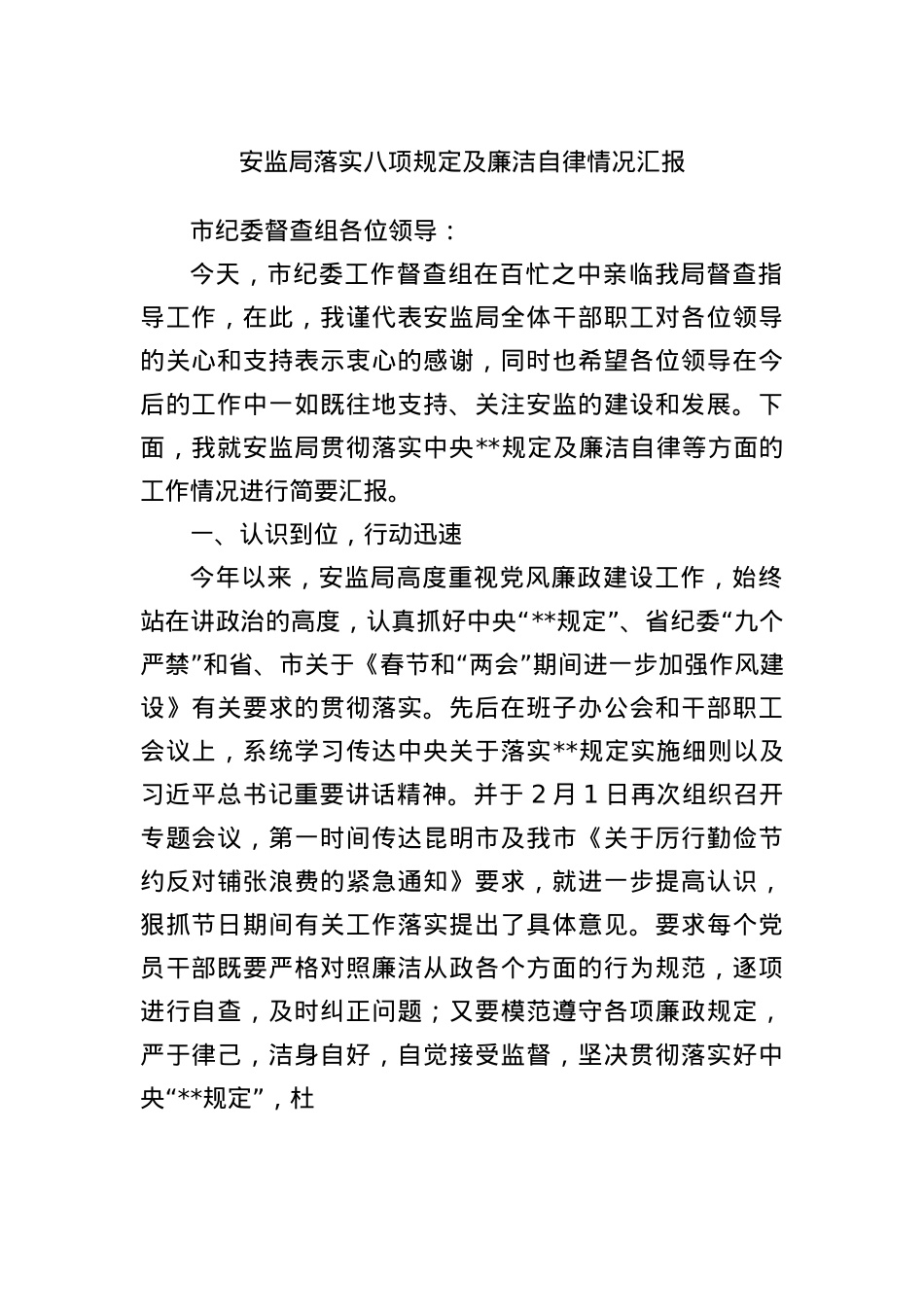 安监局落实BXGD及廉洁自律情况汇报.docx_第1页
