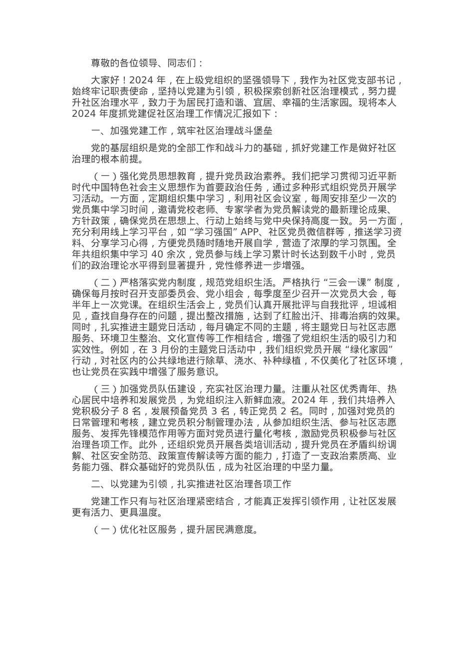 社区党支部书记 2024 年度抓党建促社区治理述职报告(1).docx_第1页