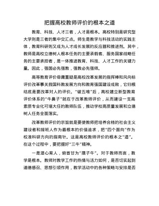 把握高校教师评价的根本之道(1).docx