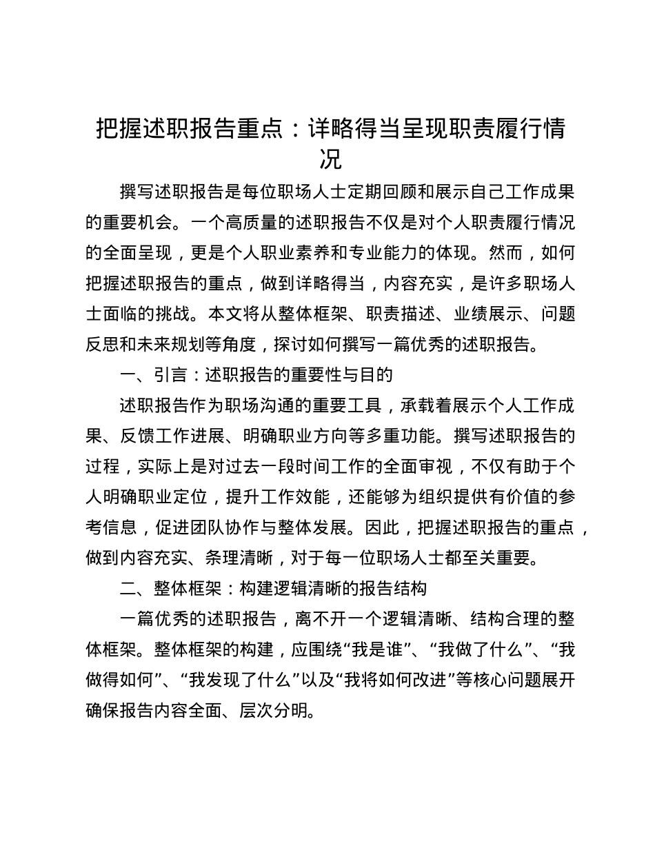 把握述职报告重点：详略得当呈现职责履行情况(1).docx_第1页
