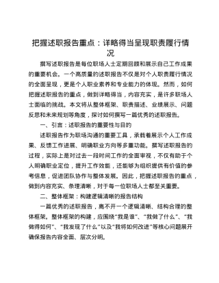 把握述职报告重点：详略得当呈现职责履行情况(1).docx