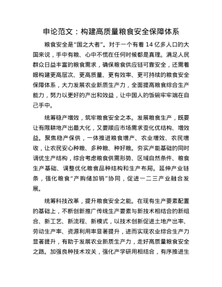申论范文：构建高质量粮食安全保障体系(1).docx