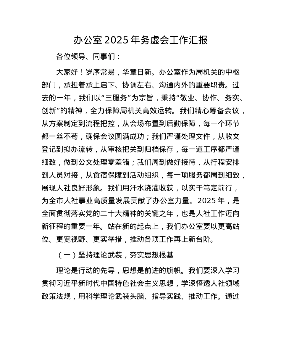 办公室2025年务虚会工作汇报.docx_第1页
