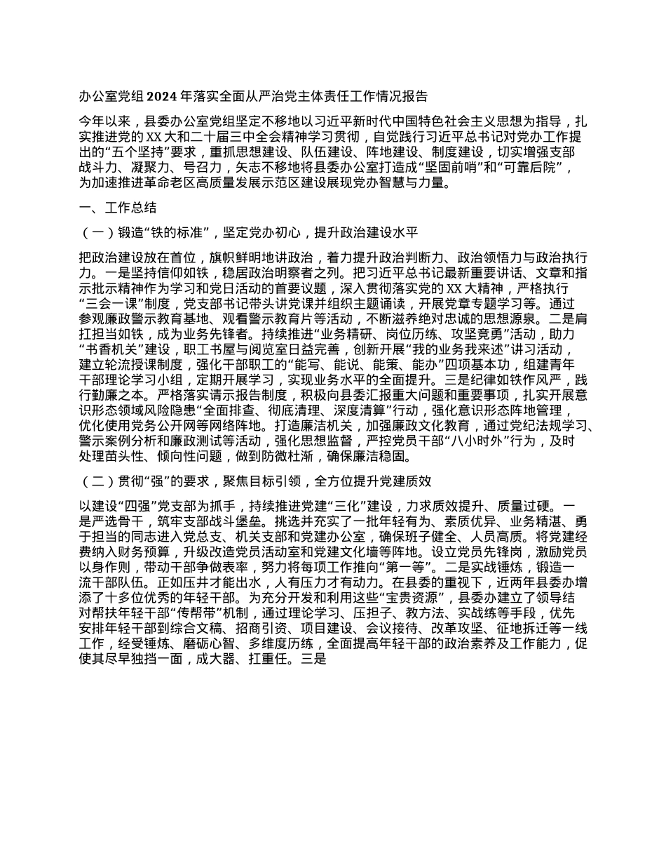 办公室X组2024年落实全面从严治X主体责任工作情况报告(1).docx_第1页