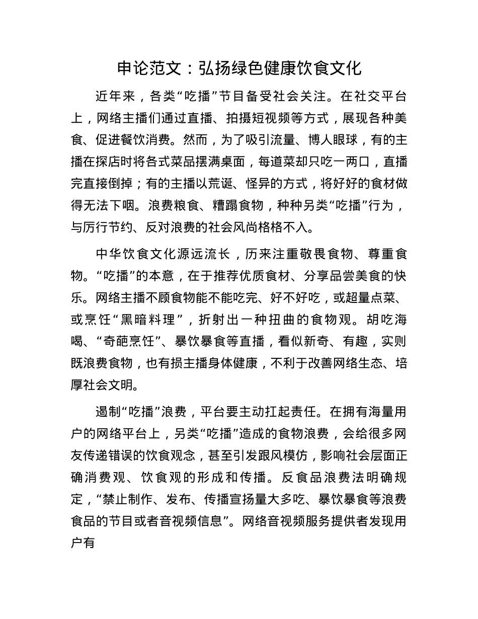 申论范文：弘扬绿色健康饮食文化(1).docx_第1页