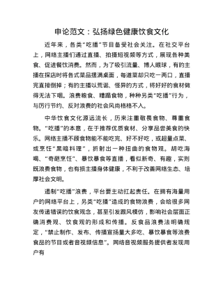 申论范文：弘扬绿色健康饮食文化(1).docx