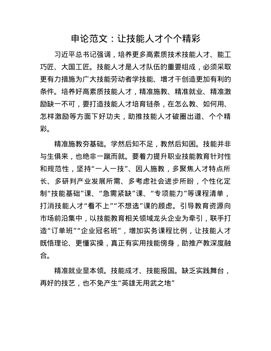申论范文：让技能人才个个精彩(1).docx_第1页