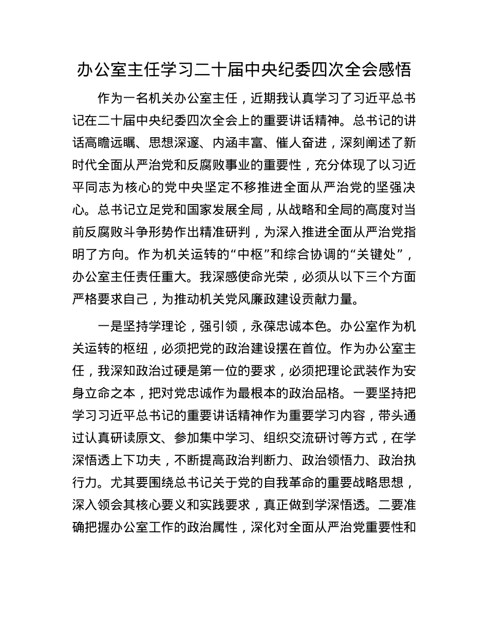 办公室主任学习二十届中央纪委四次全会感悟(1).docx_第1页