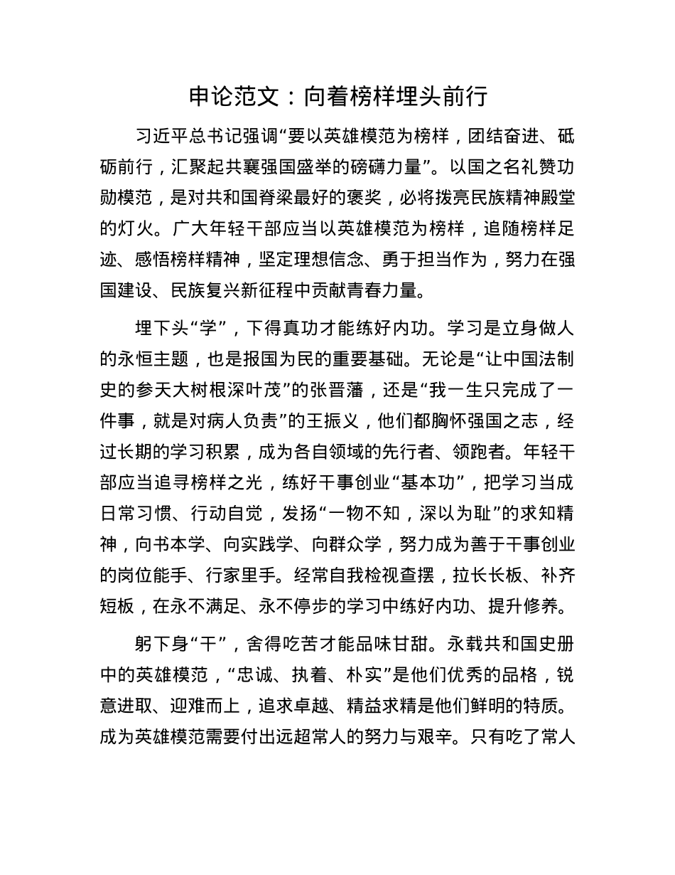 申论范文：向着榜样埋头前行(1).docx_第1页