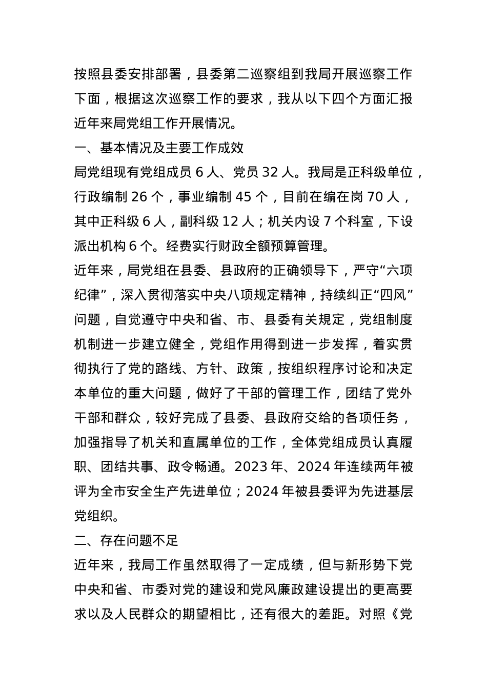 被巡察单位党组工作情况汇报.docx_第1页