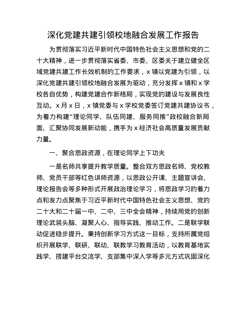 深化X建共建引领校地融合发展工作报告.docx_第1页