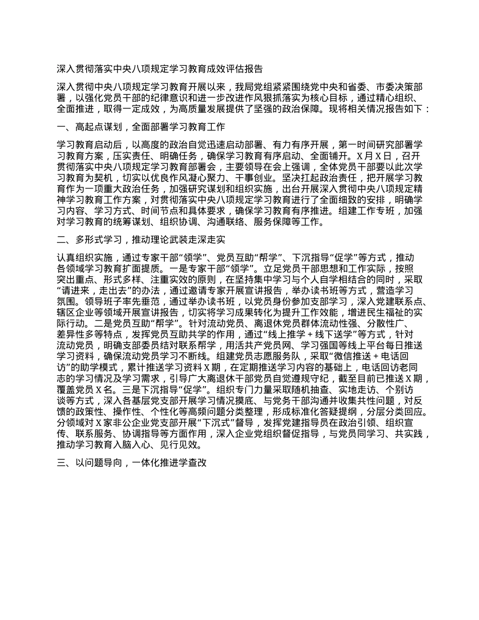 深入贯彻落实中央BXGD学习教育成效评估报告.docx_第1页