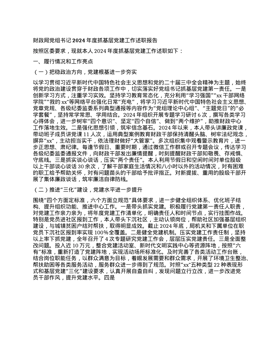 财政局X组书记2024年度抓基层X建工作述职报告.docx_第1页