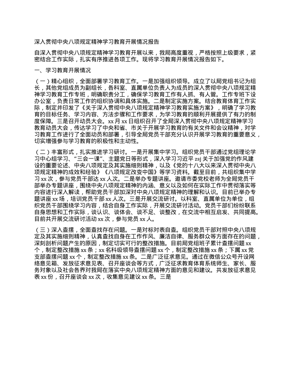 深入贯彻中央BXGD精神学习教育开展情况报告.docx_第1页