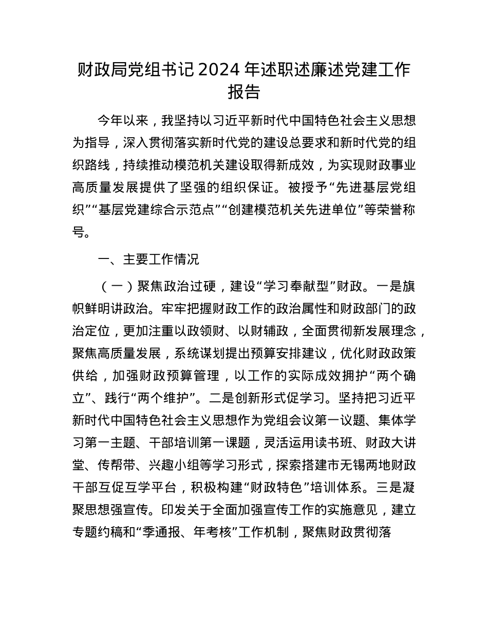 财政局X组书记2024年述职述廉述X建工作报告(1).docx_第1页