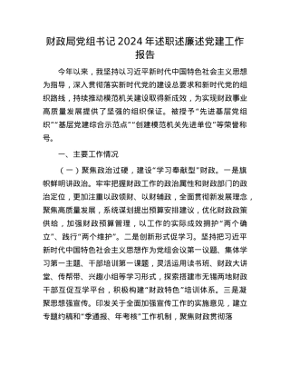 财政局X组书记2024年述职述廉述X建工作报告(1).docx