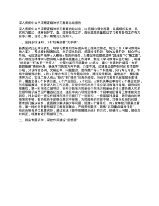 深入贯彻中央XXXX精神学习教育总结报告.docx