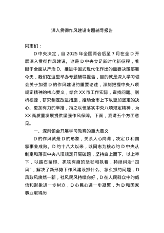 深入贯彻作风建设专题辅导报告.docx