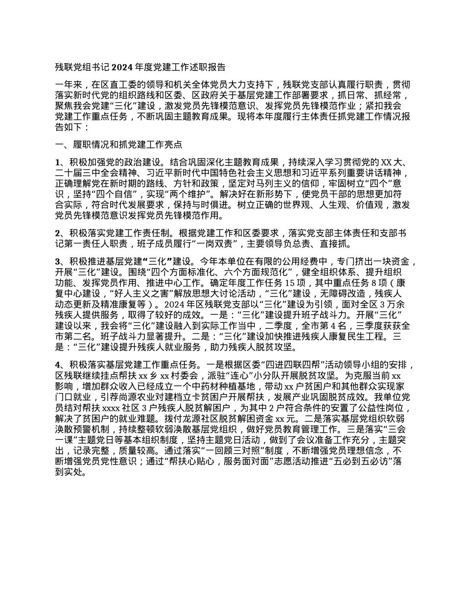 残联X组书记2024年度X建工作述职报告.docx_第1页