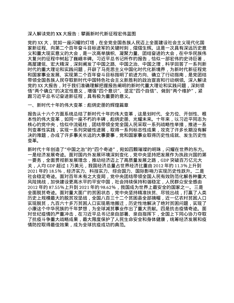 深入解读X的二十大报告：擘画新时代新征程宏伟蓝图.docx_第1页