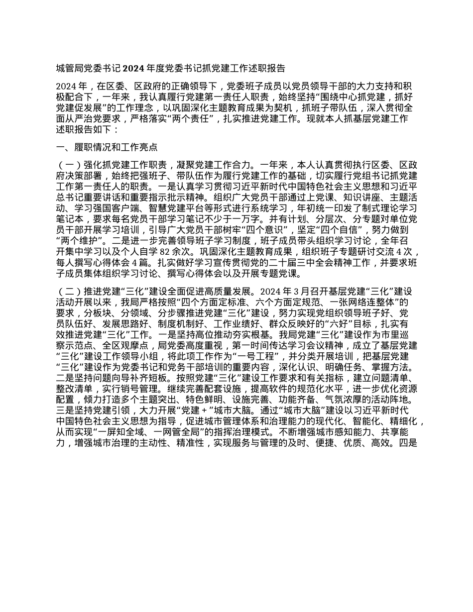 城管局X委书记2024年度X委书记抓X建工作述职报告.docx_第1页