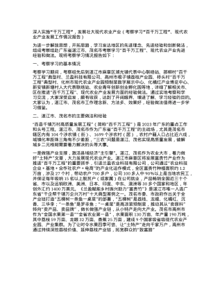 深入实施“千万工程”，发展壮大现代农业产业(考察学习“百千万工程”、现代农业产业发展工作情况报告)(1).docx