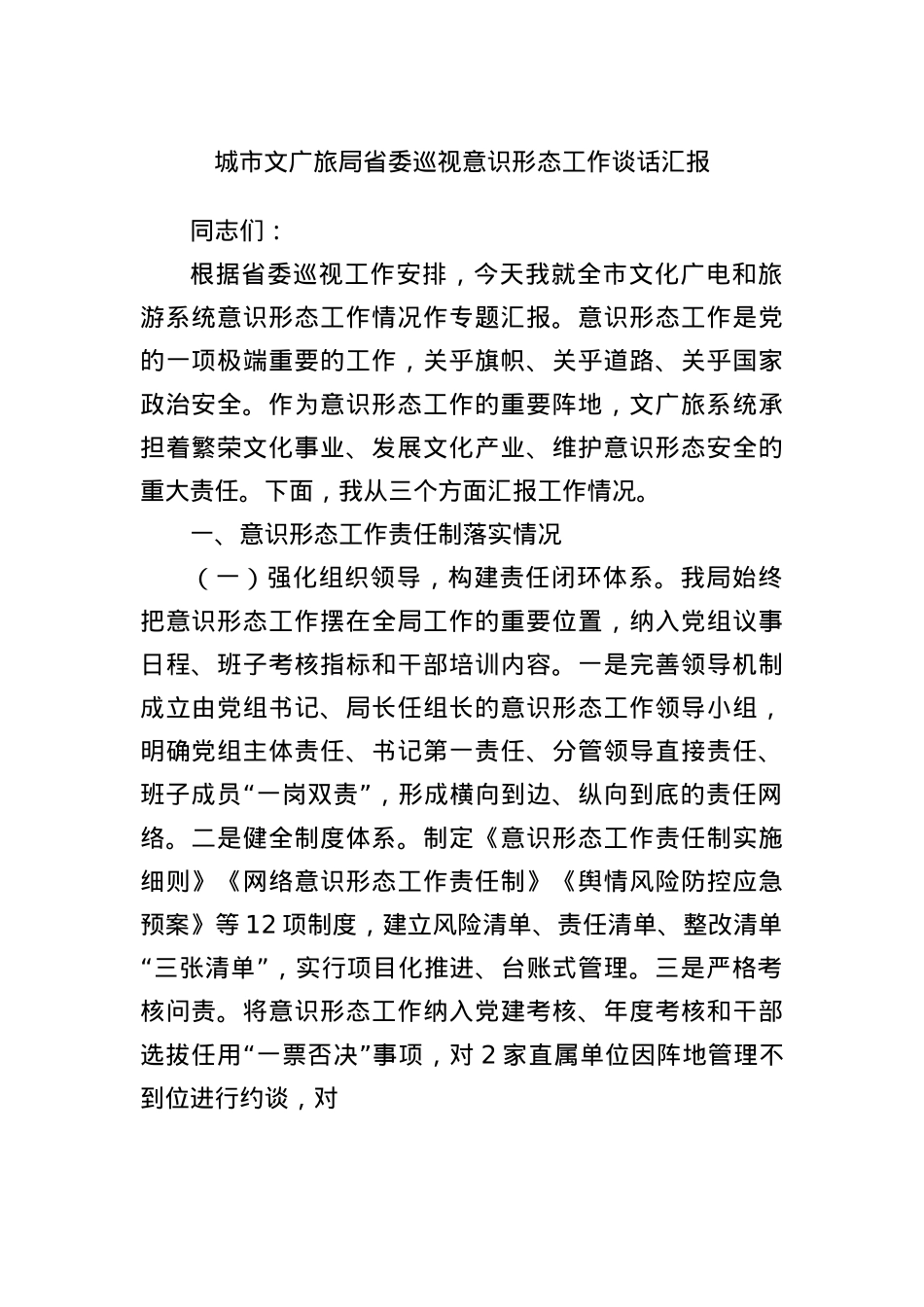 城市文广旅局省委巡视意识形态工作谈话汇报.docx_第1页