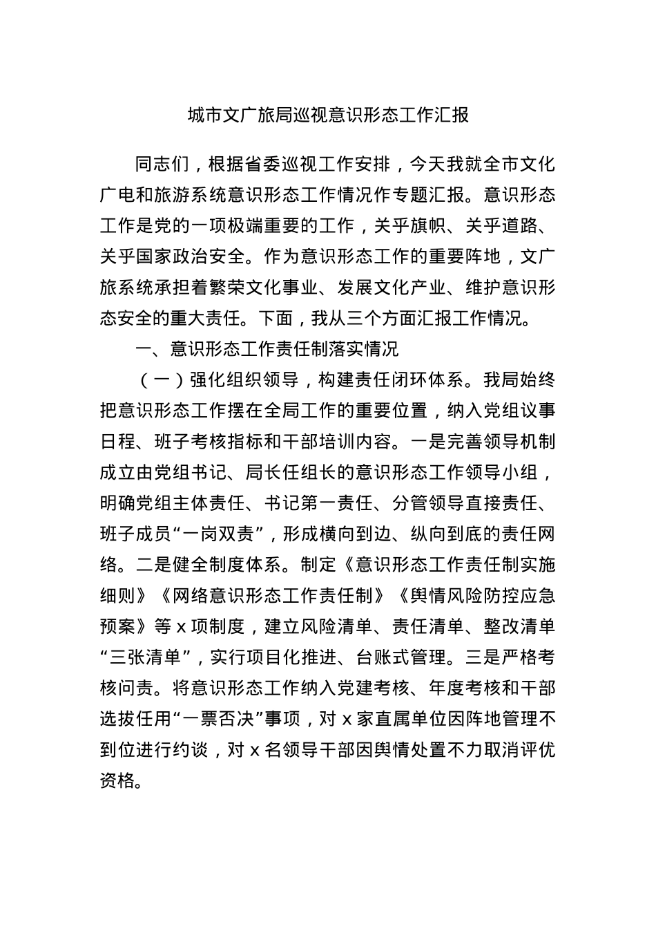 城市文广旅局巡视意识形态工作汇报.docx_第1页