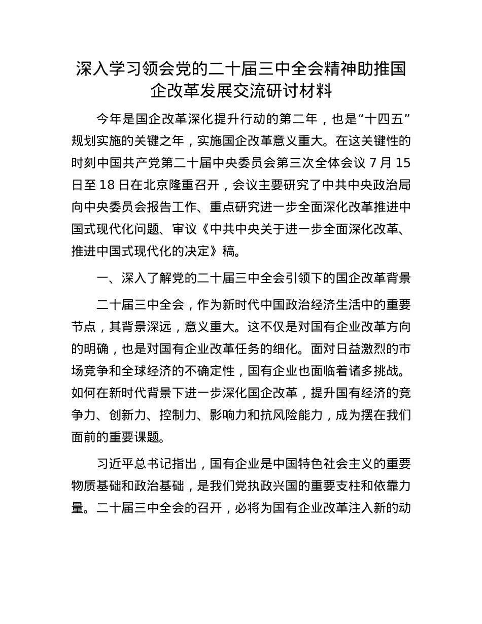 深入学习领会X的二十届三中全会精神助推国企改革发展交流研讨材料(1).docx_第1页
