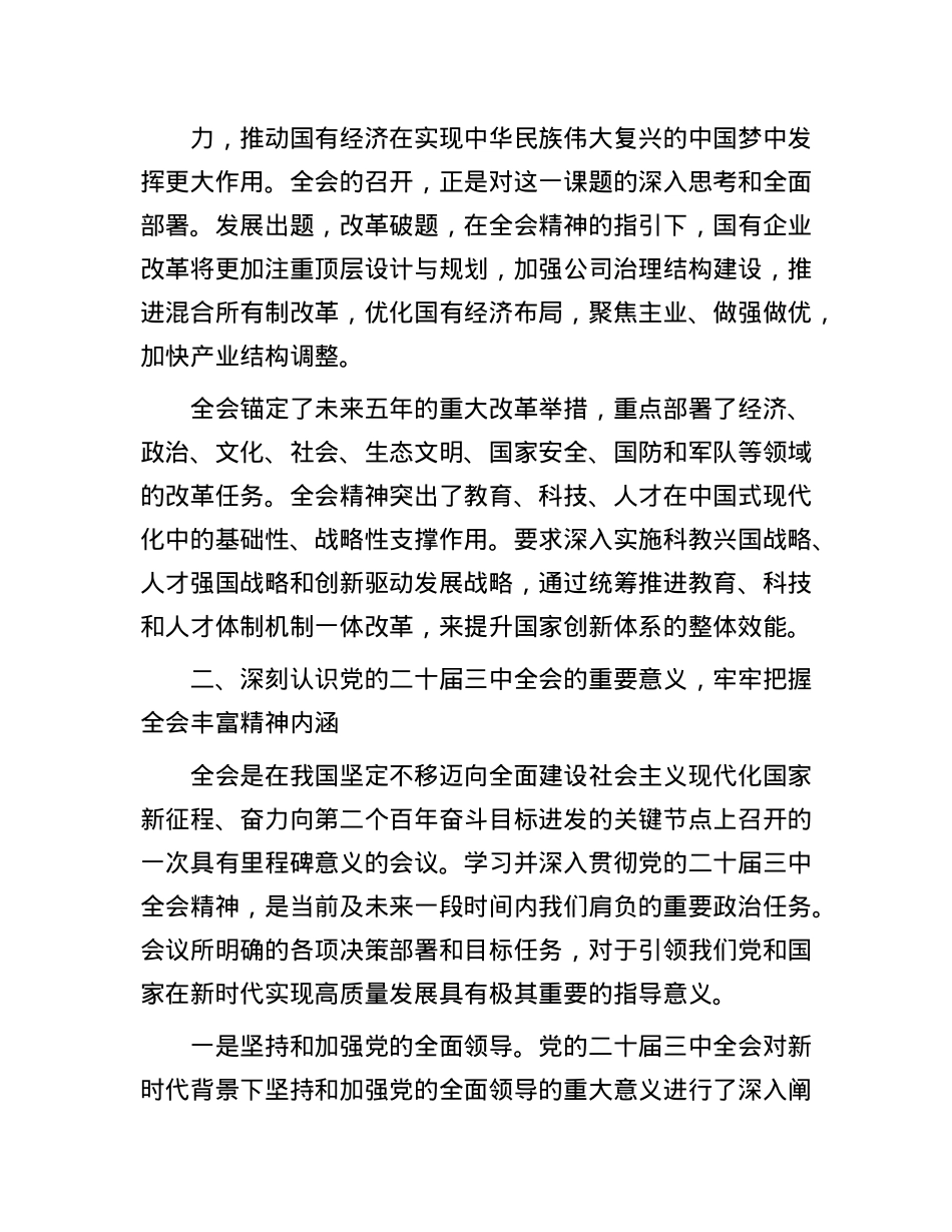 深入学习领会X的二十届三中全会精神助推国企改革发展交流研讨材料(1).docx_第2页
