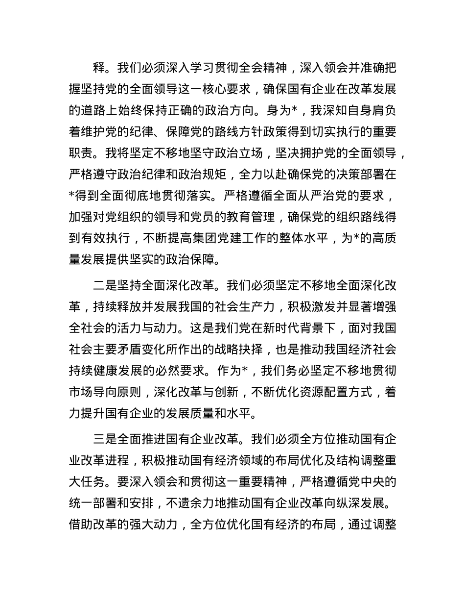 深入学习领会X的二十届三中全会精神助推国企改革发展交流研讨材料(1).docx_第3页