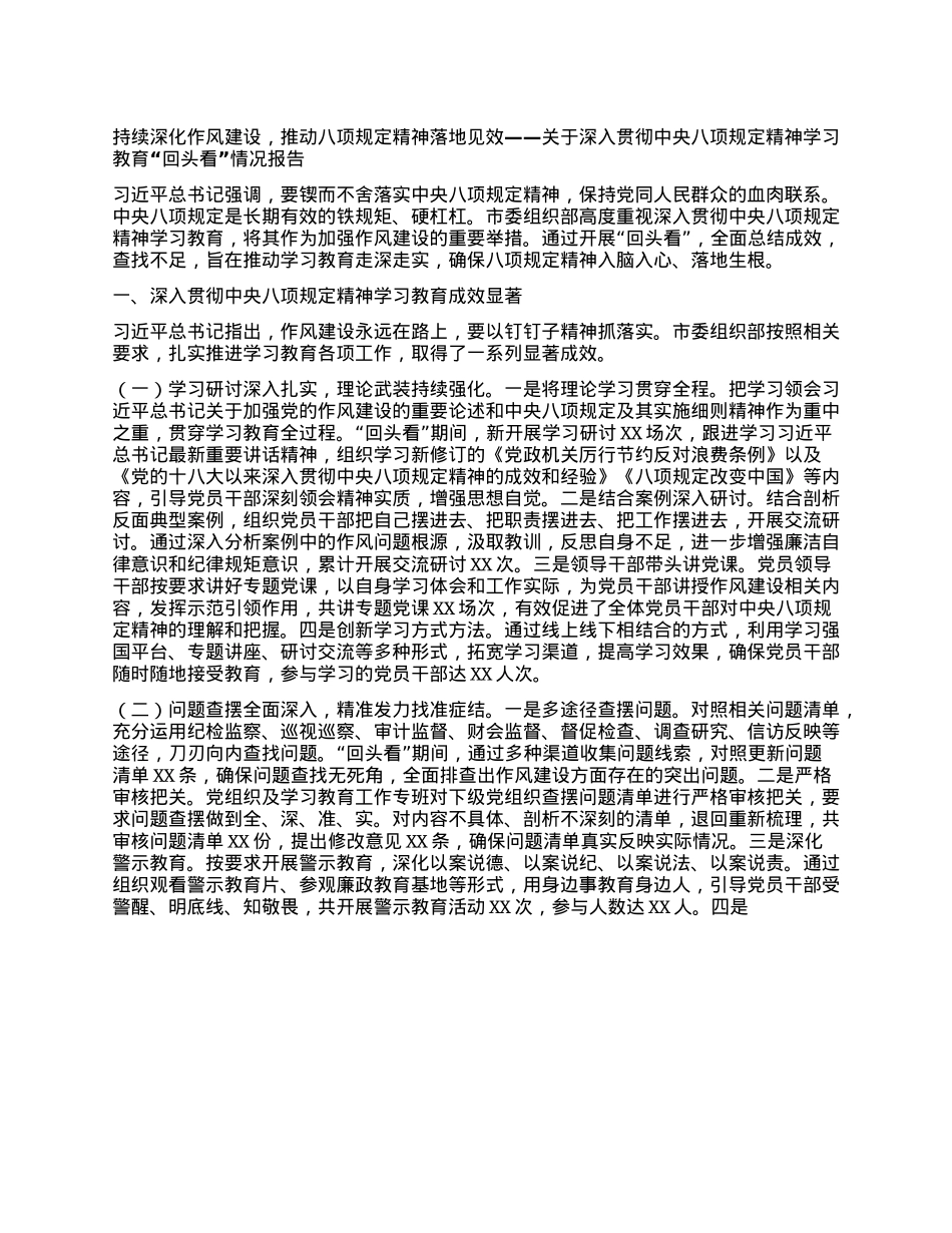 持续深化作风建设，推动BXGD精神落地见效——关于深入贯彻中央BXGD精神学习教育“回头看”情况报告.docx_第1页