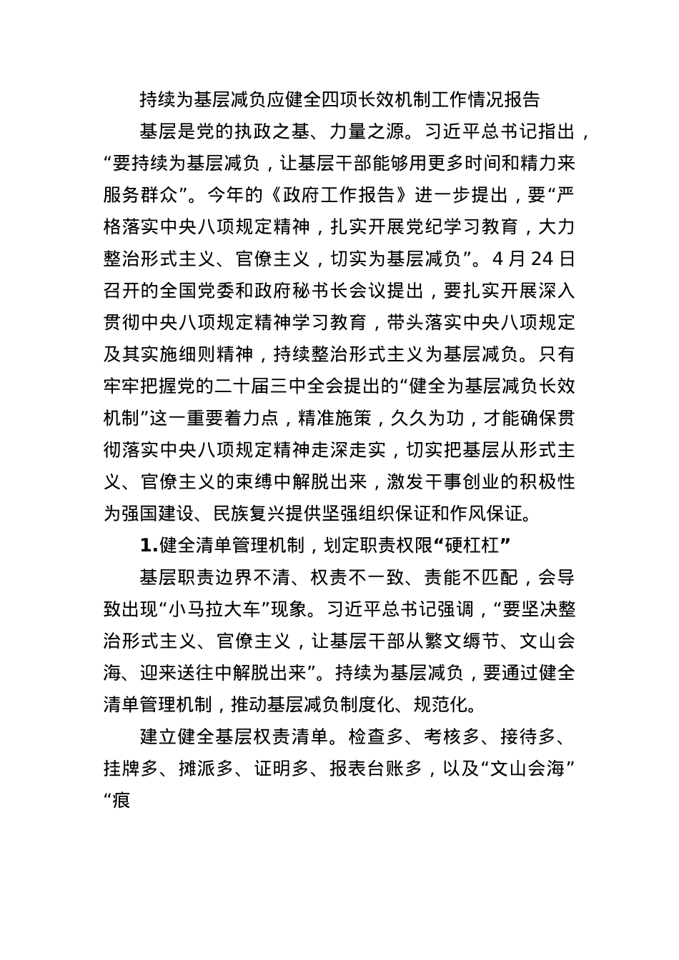 持续为基层减负应健全四项长效机制工作情况报告.docx_第1页