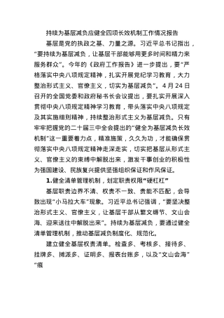 持续为基层减负应健全四项长效机制工作情况报告.docx