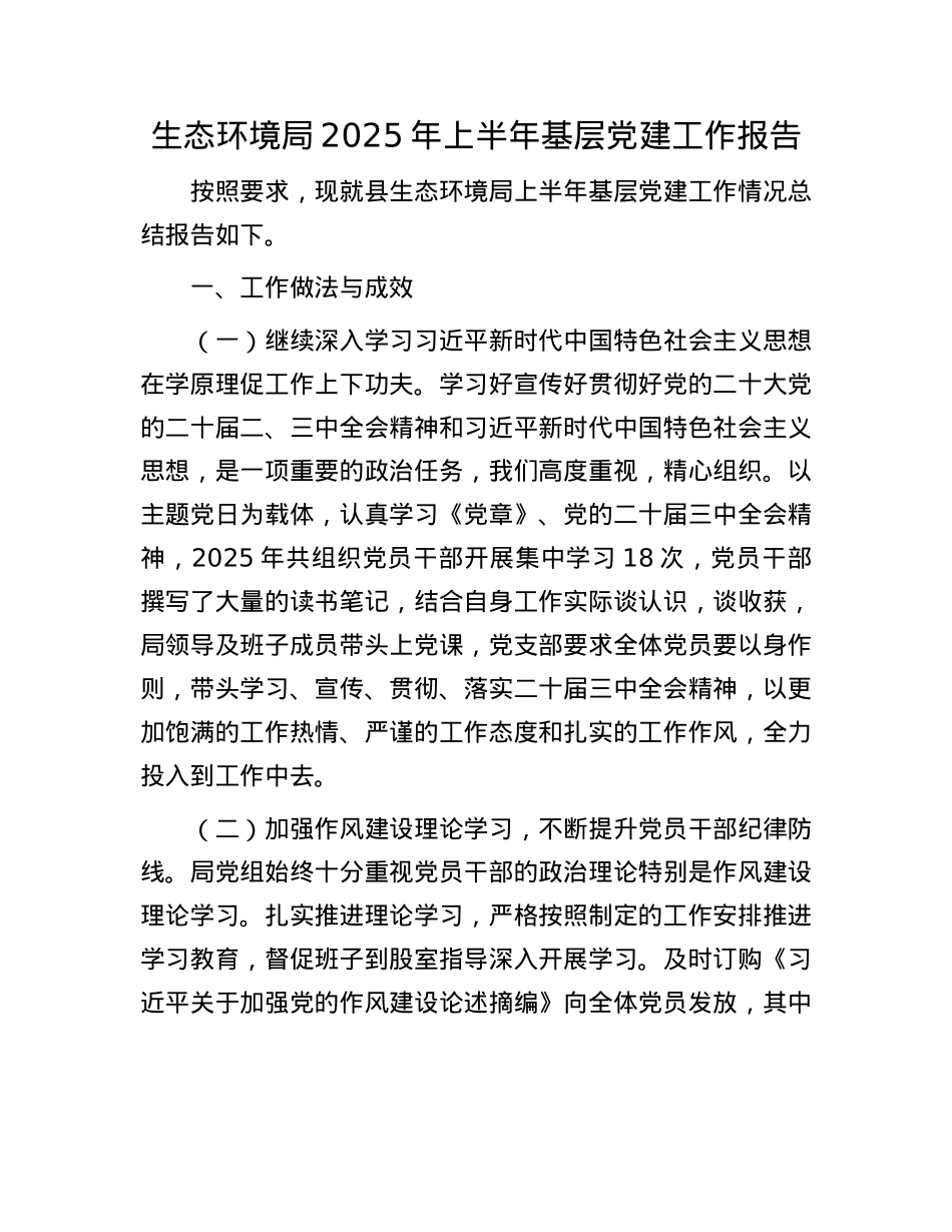 生态环境局2025年上半年基层X建工作报告.docx_第1页