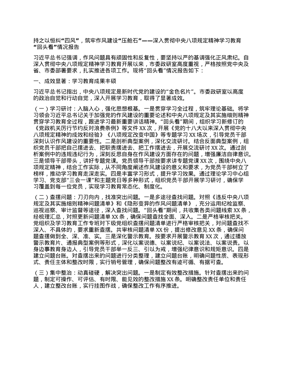 持之以恒纠“四风”，筑牢作风建设“压舱石”——深入贯彻中央BXGD精神学习教育“回头看”情况报告.docx_第1页