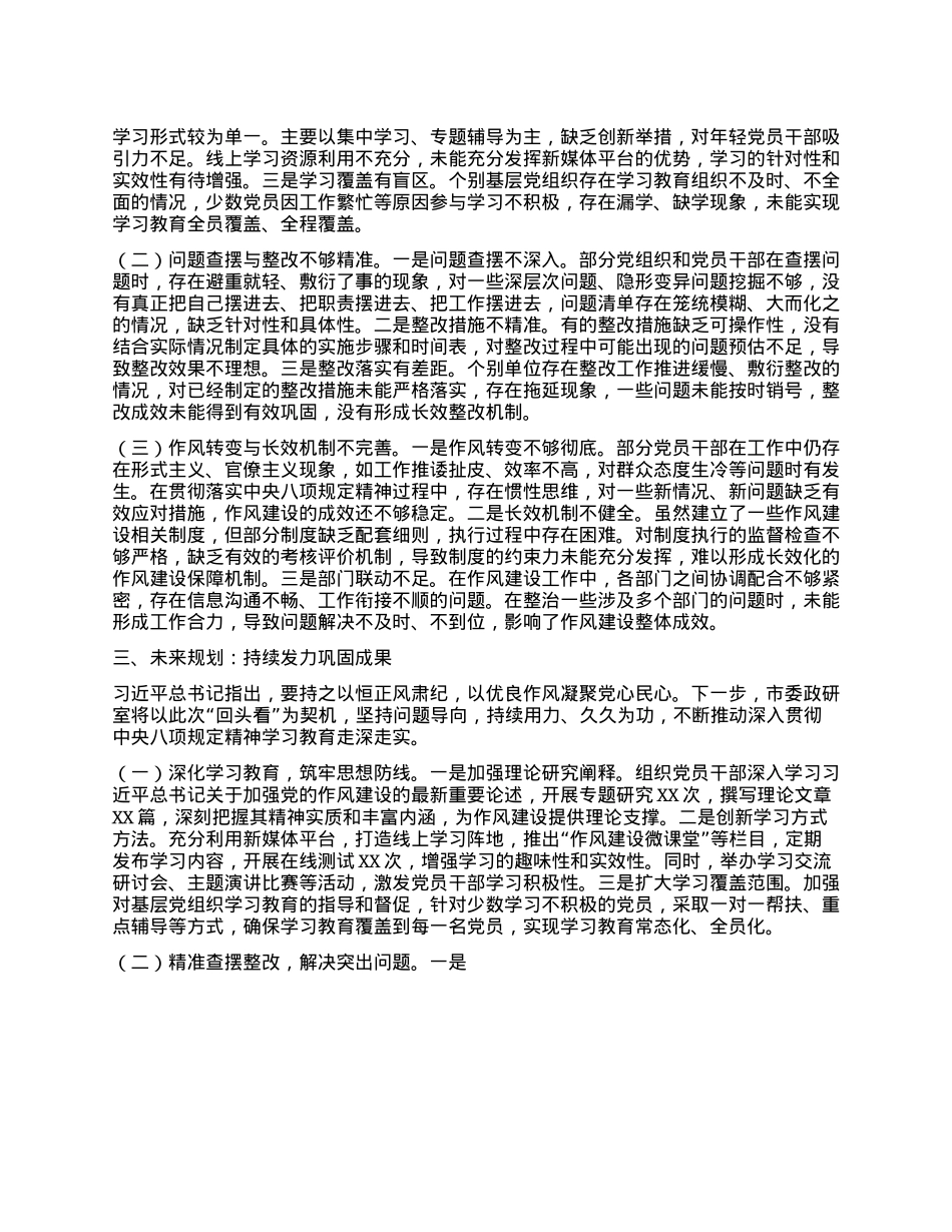持之以恒纠“四风”，筑牢作风建设“压舱石”——深入贯彻中央BXGD精神学习教育“回头看”情况报告.docx_第3页