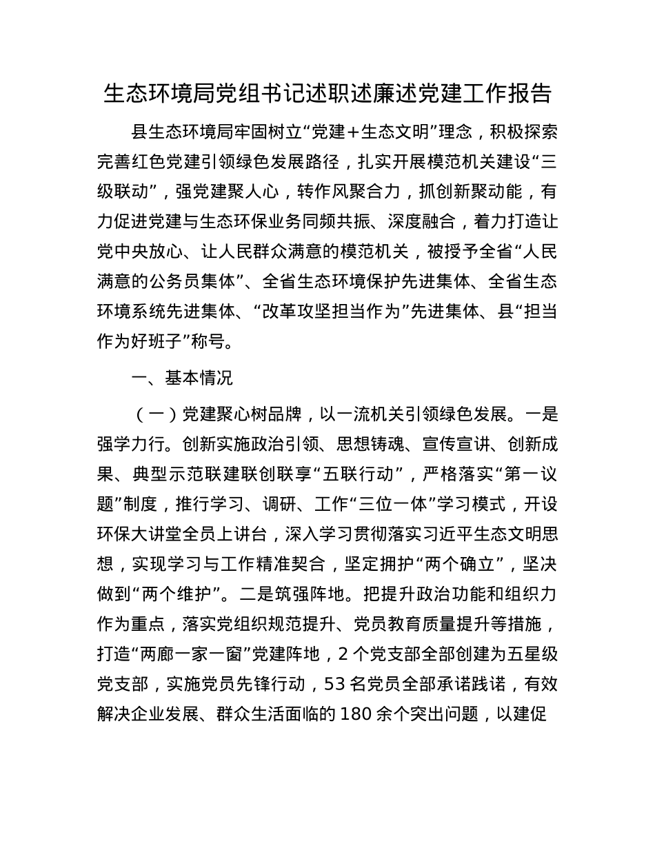 生态环境局X组书记述职述廉述X建工作报告(1).docx_第1页
