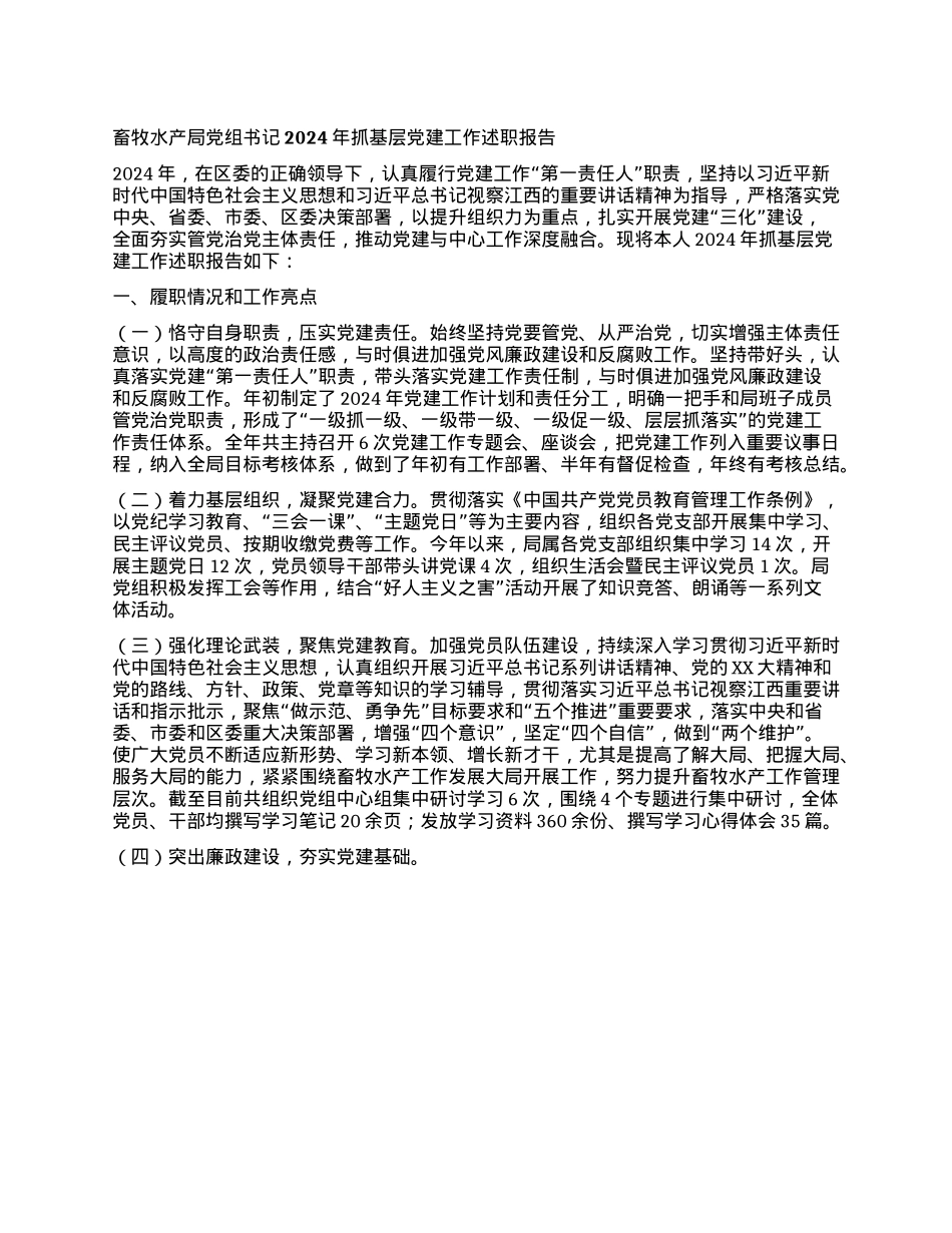 畜牧水产局X组书记2024年抓基层X建工作述职报告.docx_第1页