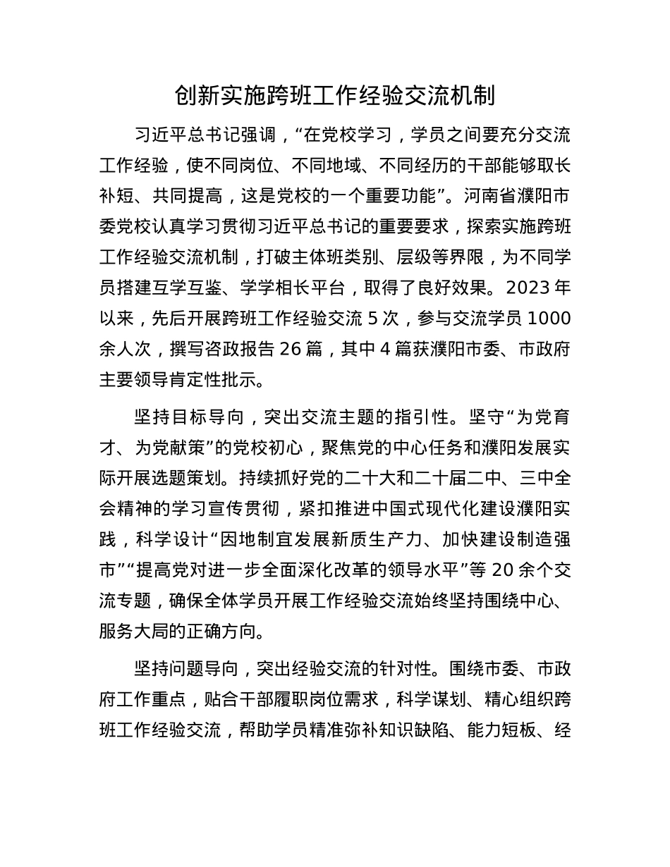 创新实施跨班工作经验交流机制(1).docx_第1页