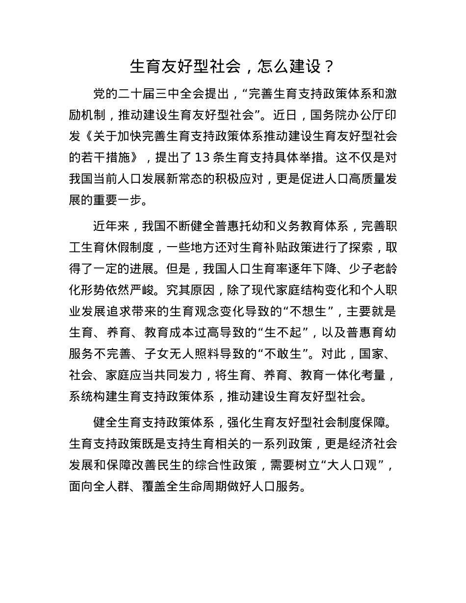 生育友好型社会，怎么建设？(1).docx_第1页