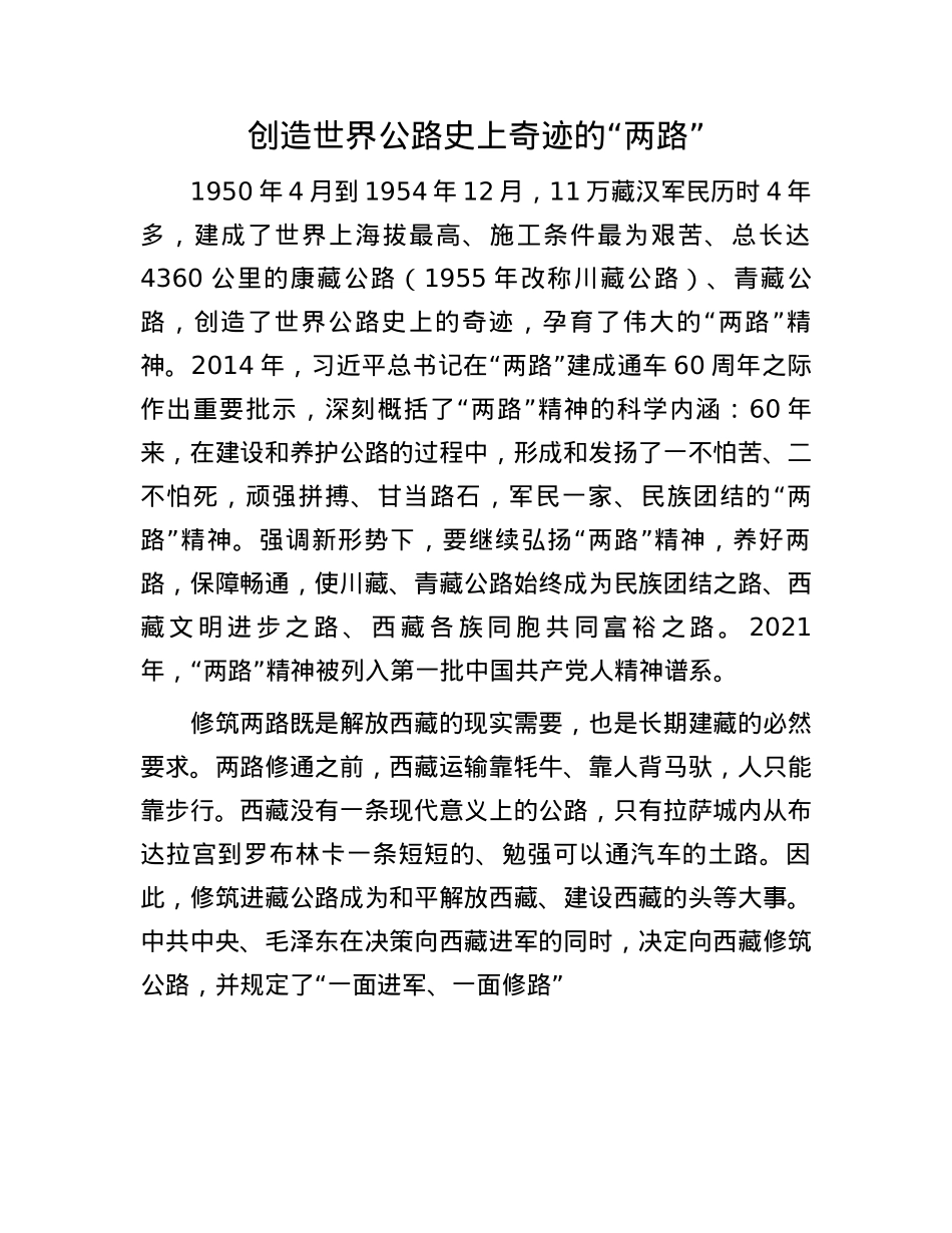 创造世界公路史上奇迹的“两路”(1).docx_第1页