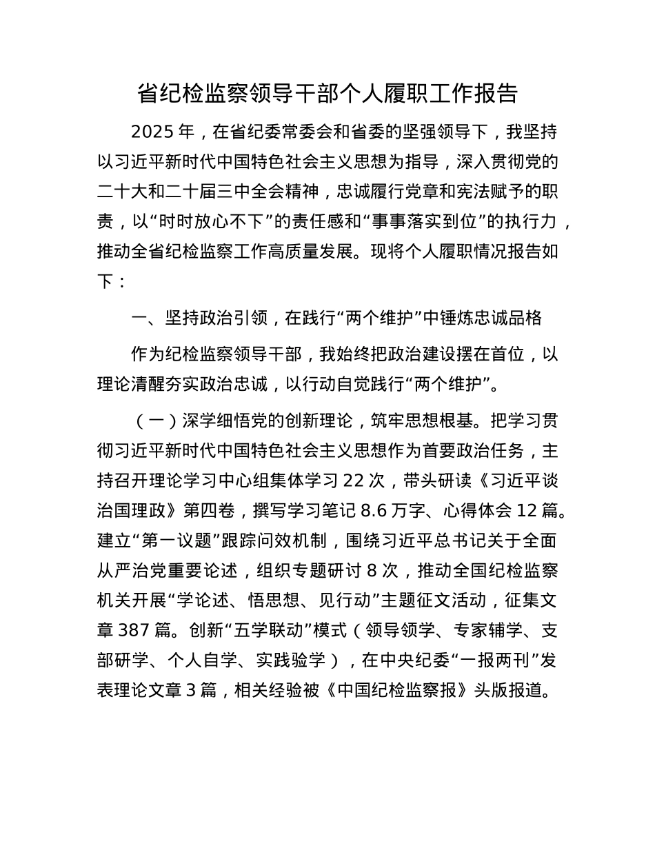 省纪检监察领导干部个人履职工作报告.docx_第1页