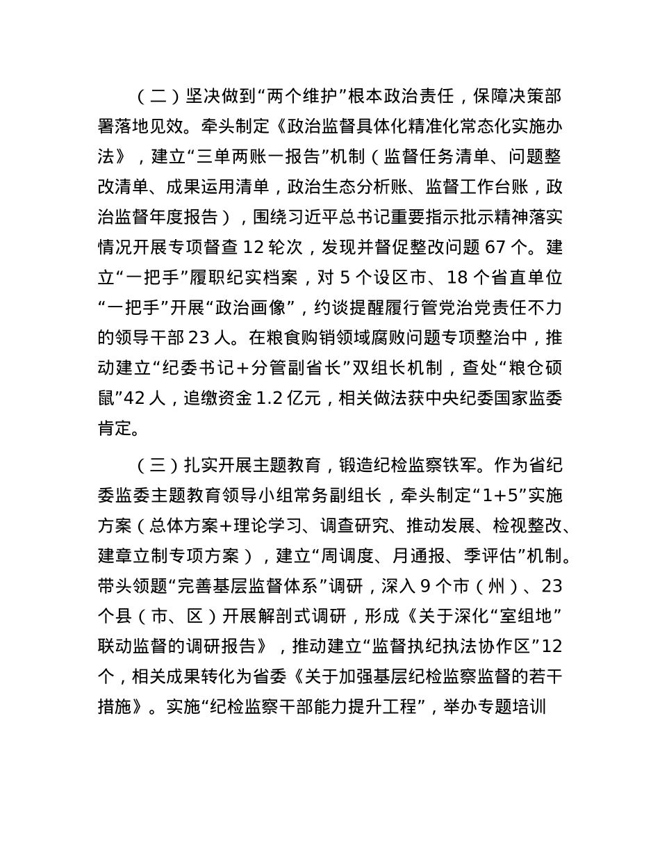 省纪检监察领导干部个人履职工作报告.docx_第2页