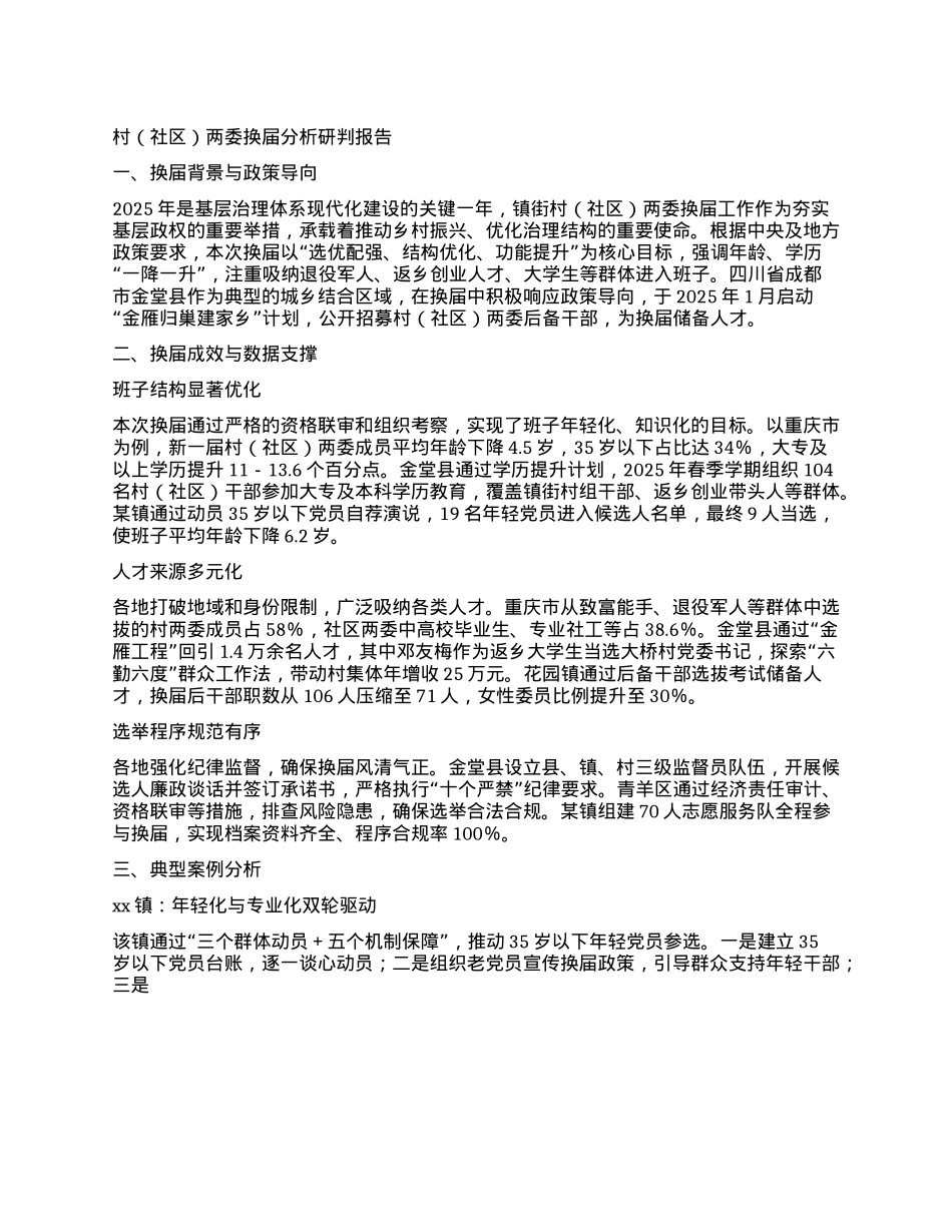 村（社区）两委换届分析研判报告.docx_第1页