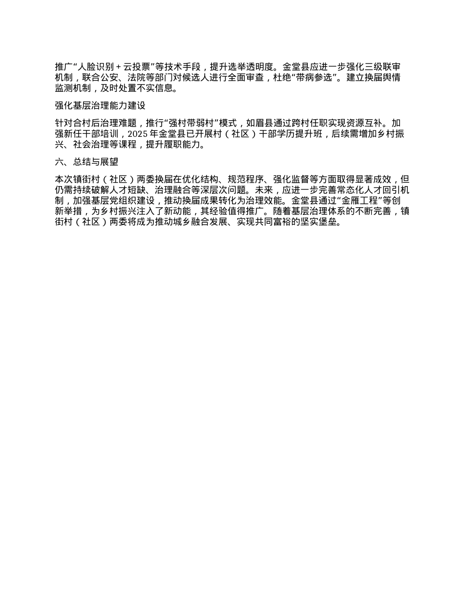 村（社区）两委换届分析研判报告.docx_第3页