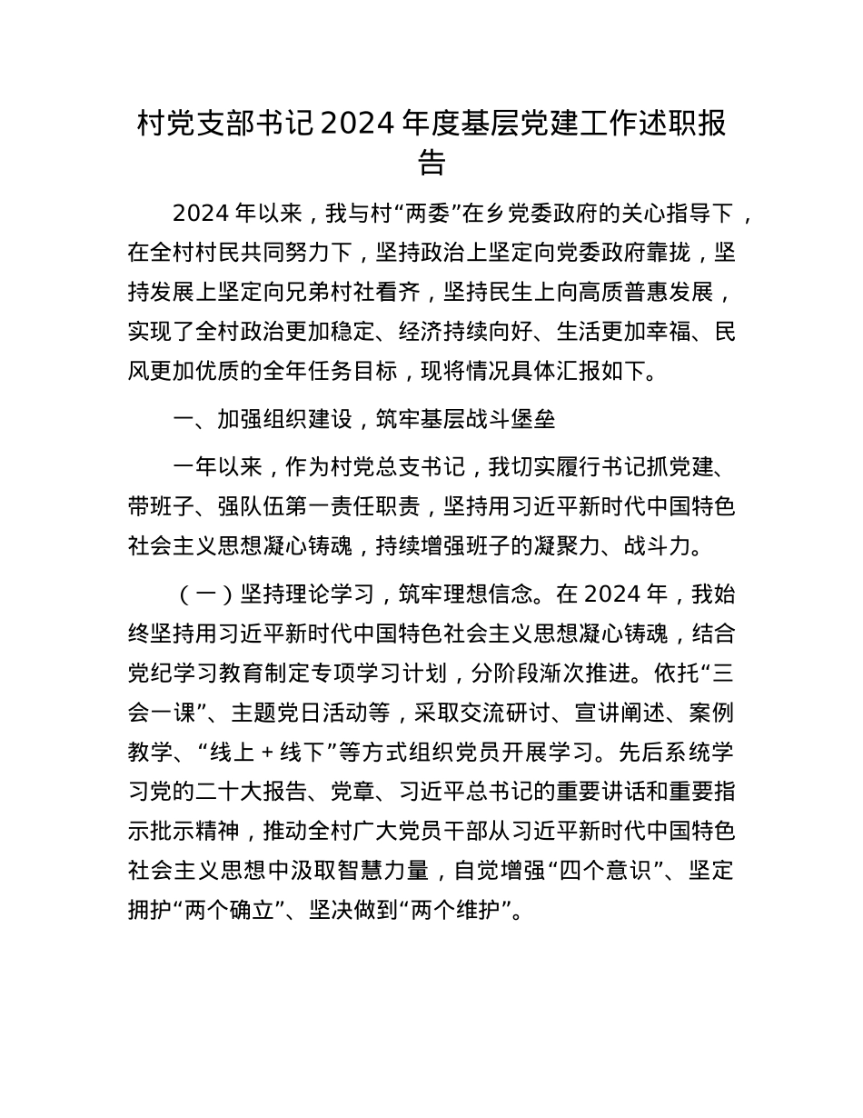 村X支部书记2024年度基层X建工作述职报告(1).docx_第1页