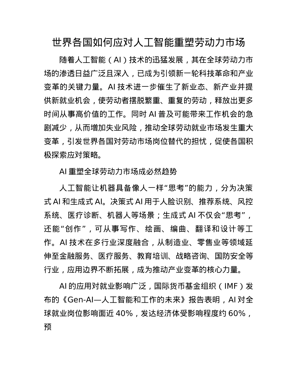 世界各国如何应对人工智能重塑劳动力市场(1).docx_第1页