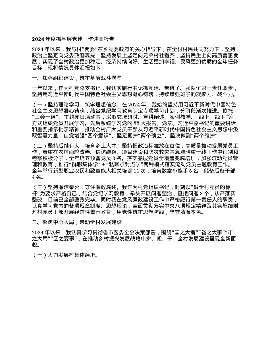村X支部书记2024年度抓基层X建工作述职报告 (2)(1).docx_第1页